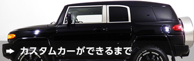 カスタムカーができるまで