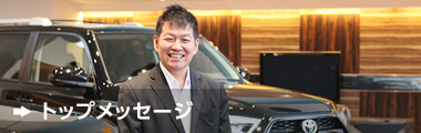 トップメッセージ