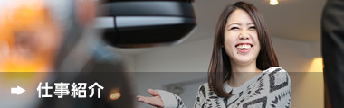 仕事紹介