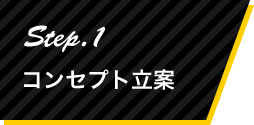 Step.1 コンセプト立案
