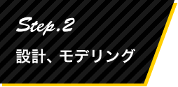 Step.2 設計、モデリング