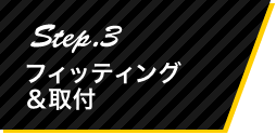 Step.3 フィッティング＆取付